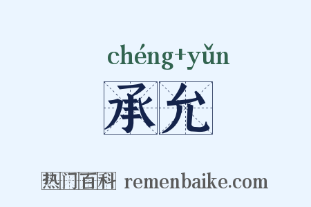 承允是什么意思的图片